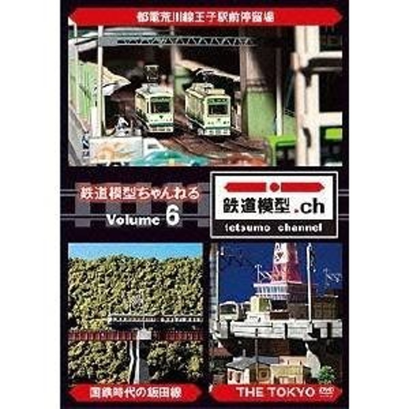 鉄道模型ちゃんねる volume.6 【DVD】 通販 LINEポイント最大0.5%GET ...