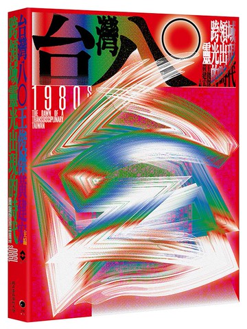 【讀書共和國】台灣八○：跨領域靈光出現的時代（台灣80年代文化狂潮集錦之作）