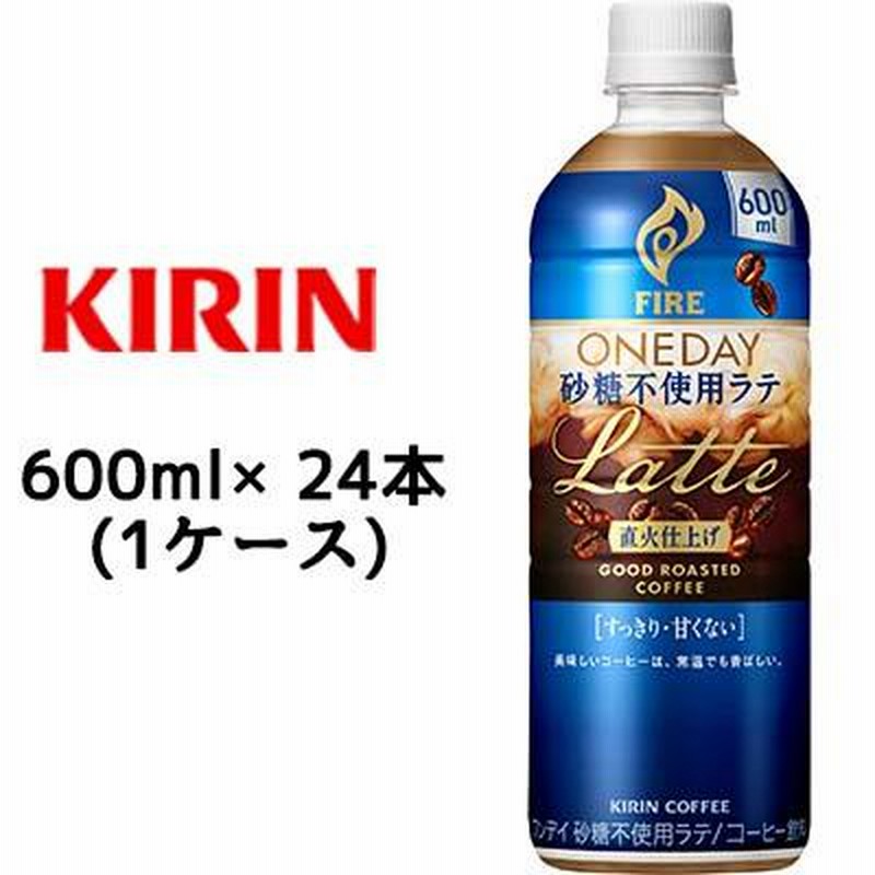 個人様購入可能】[取寄] キリン ファイア ワンデイ 砂糖不使用 ラテ 600ml PET ×24本 (1ケース) 送料無料 44331 |  LINEショッピング