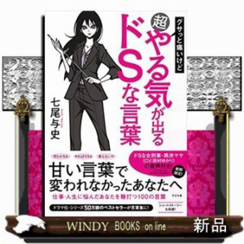 超やる気が出る ドｓな言葉 仮 通販 Lineポイント最大10 0 Get Lineショッピング