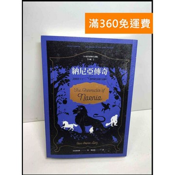 【雷根360免運】【送贈品】納尼亞傳奇(出版70周年經典全譯版) #8成新 #九成新【Q-D719】