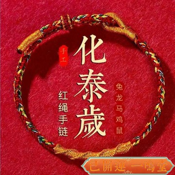 龍山寺賜福🙏一鳴堂🙏送招財符【5034人收藏】2025屬龍本命年編織紅繩刑泰嵗化解手鏈情侶ins蛇豬解泰嵗手繩
