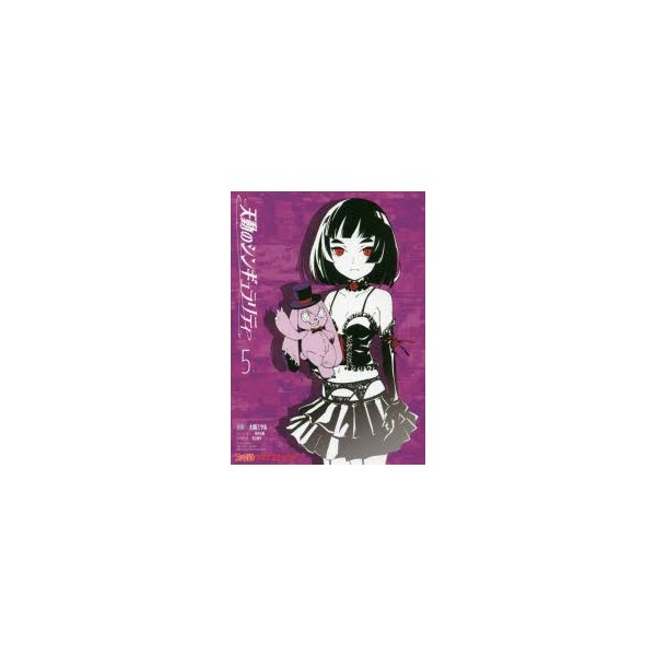 天動のシンギュラリティ 5 大崎ミツル 漫画 砂阿久雁 ストーリー協力 長谷敏司 世界観監修 通販 Lineポイント最大0 5 Get Lineショッピング