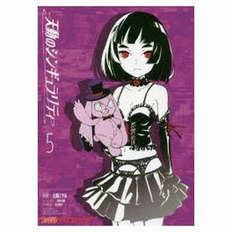 天動のシンギュラリティ 5 大崎ミツル 漫画 砂阿久雁 ストーリー協力 長谷敏司 世界観監修 通販 Lineポイント最大0 5 Get Lineショッピング