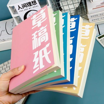生活好物⚽️超厚護眼草稿本空白可撕初高中生專用數學計算草稿紙多巴胺筆記本