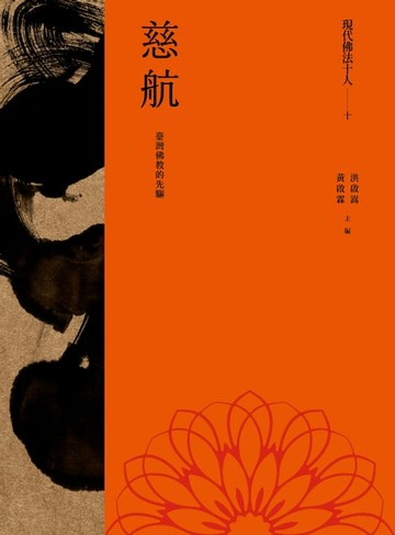【電子書】現代佛法十人（十）──臺灣佛教的先驅：慈航