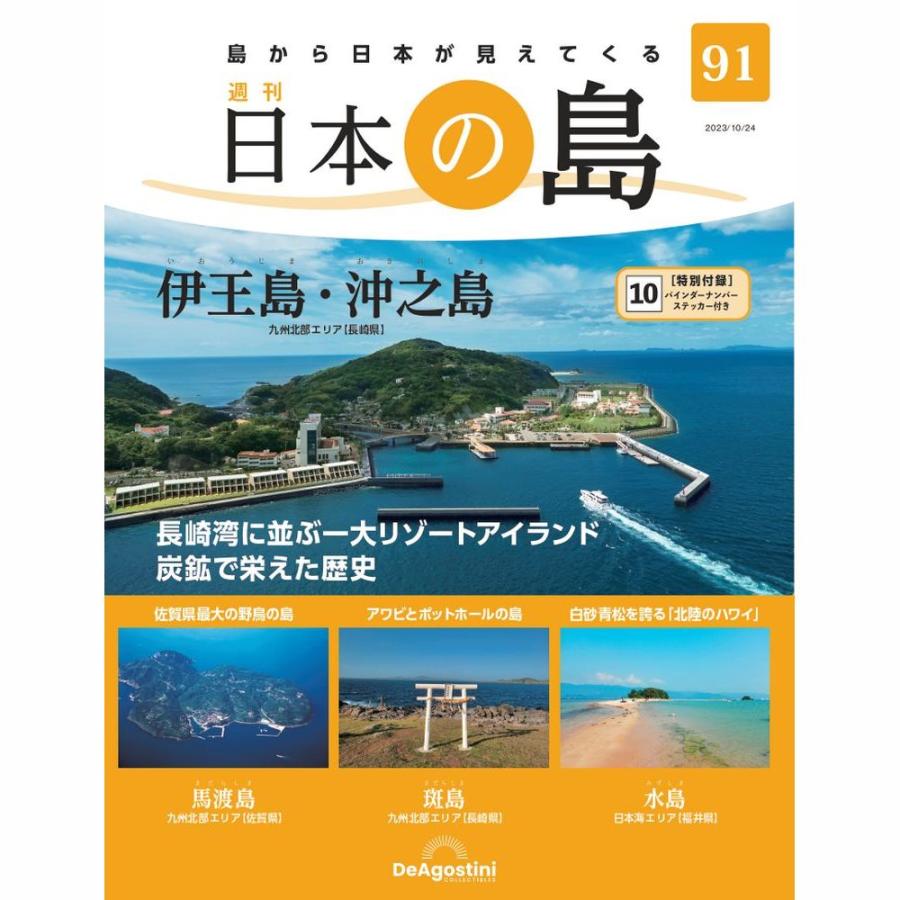 デアゴスティーニ 日本の島 第91号