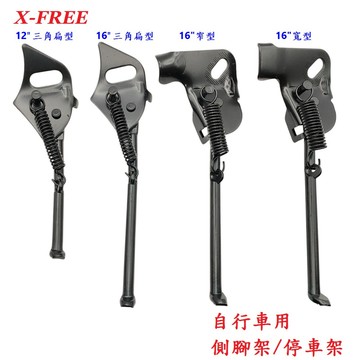 X-FREE 台製鐵製側腳架12" 三角扁型 12吋自行車停車架腳柱 12寸童車腳踏車腳撐支撐架