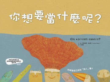 你想要當什麼呢？(精裝)[二手書_近全新]