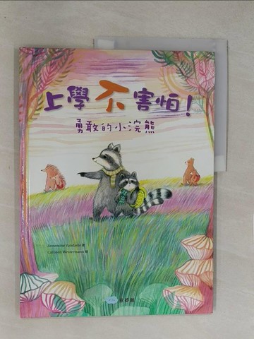 【書寶二手書T1／少年童書_Y8H】上學不害怕！勇敢的小浣熊_Carolien Westermann