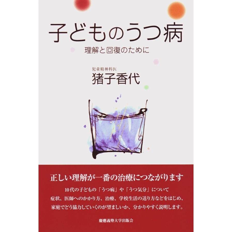 子どものうつ病 理解と回復のために