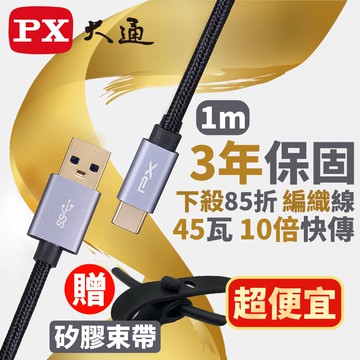 PX大通UAC3-1B USB3.1 Gen1 A-to-USB-C Type-C 1M閃充快充1米充電傳輸線黑