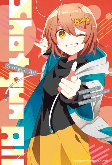 【電子書】再見宣言系列 (5) Shotgun All