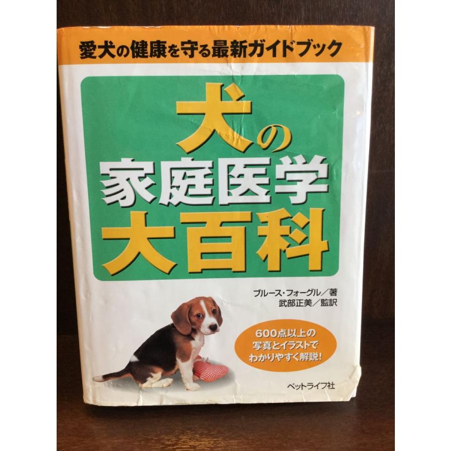 犬の家庭医学大百科―愛犬の健康を守る最新ガイドブック   ブルース フォーグル