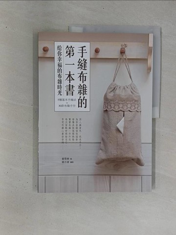 【書寶二手書T1／美工_ZC8】手縫布雜的第一本書：5種基本手縫法X30款布雜手作_黃雪春