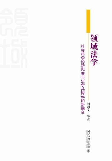 【電子書】领域法学：社会科学的新思维与法学共同体的新融合