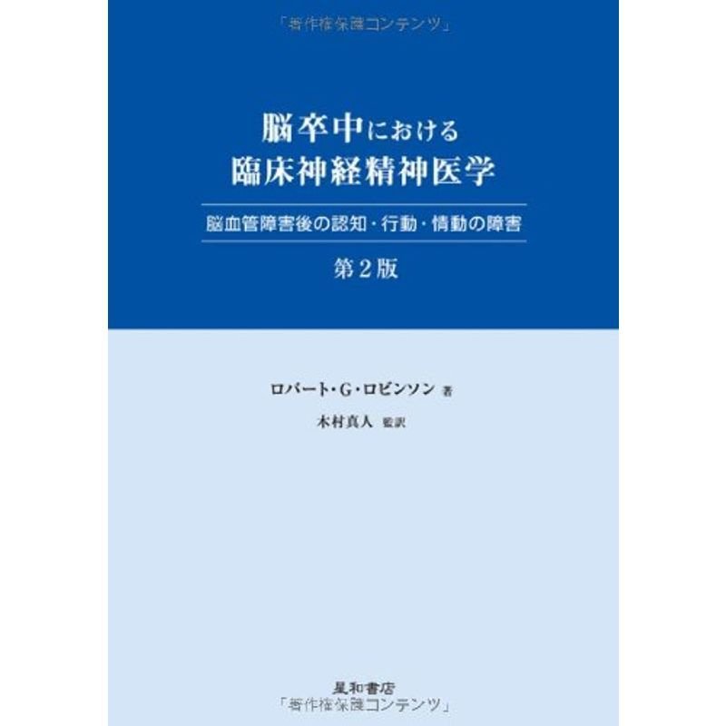 脳卒中における臨床神経精神医学 第2版 脳血管障害後の認知・行動・情動の障害