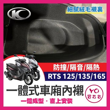 YO買百貨 KYMCO 光陽 RTS 車廂內襯 一體式 車廂 置物箱 保護 防刮 內襯 RTS改裝 RTS車廂內襯