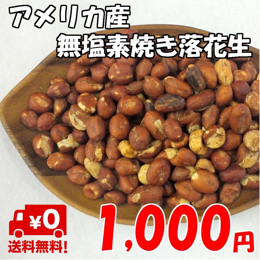 ピーナッツ 落花生 ナッツ 無塩 素焼き アメリカ産 無添加でお得な500g 豆菓子 peanuts  ナッツミックス 珍味 業務用 わけあり お菓子 素焼きナッツ 500g