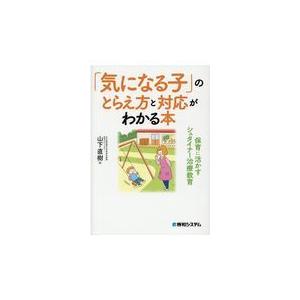 気になる子 のとらえ方と対応がわかる本 保育に活かすシュタイナー治療教育