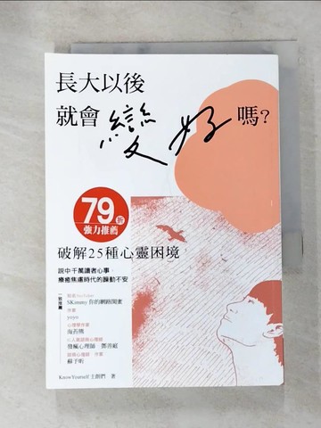 【書寶二手書T9／心理_XHK】長大以後就會變好嗎：破解25種心靈困境_KnowYourself主創們