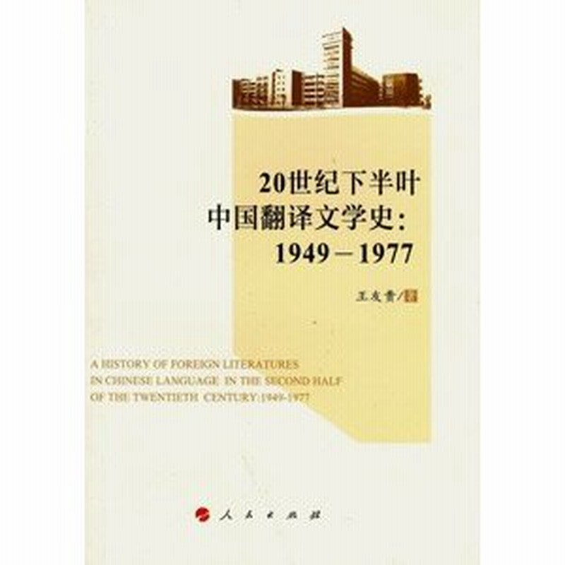 中国語簡体字 ２０世紀下半葉中国翻訳文学史 １９４９ １９７７ 通販 Lineポイント最大0 5 Get Lineショッピング