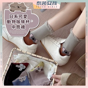 ⭕現貨特賣⭕日系可愛動物咖啡杯中筒襪 棉襪 透氣 動物 無尾熊  女襪 少女襪子 中筒襪 學生襪 少女襪 閨蜜 女生襪子