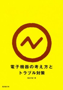 電子機器の考え方とトラブル対策