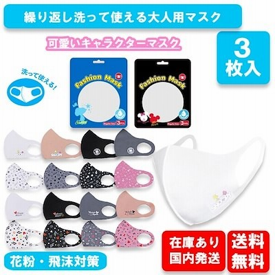 洗って使えるマスク 3枚セット 大人用 レギュラーサイズ 普通サイズ スヌーピー ミッキー キャラクターマスク 立体 マスク 花粉 風邪 予防 飛沫予防 Kk1111 通販 Lineポイント最大get Lineショッピング