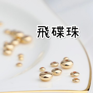 【Rich手作】14K包金 不鏽鋼 算盤珠 飛碟珠 隔珠 隔片 空心圓型珠 隔珠 散珠 手工DIY 現貨在台 水晶設計