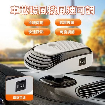 【隔日到貨】車用暖風機 車載暖風機 暖風機 暖風扇 除霧機 除霜機 汽車窗除霧器 前檔除霧器 除霜器 除霧器 車用取暖