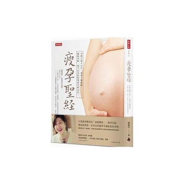 瘦孕聖經(懷孕過程只重8公斤.產後3週恢復身材.擺脫水