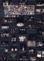 劇場家書－國立藝術學院戲劇系演出實錄[二手書_良好]