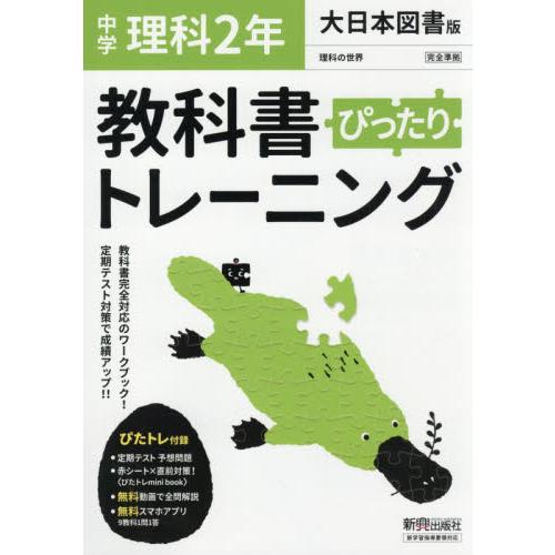 ぴったりトレーニング理科2年大日本図書版