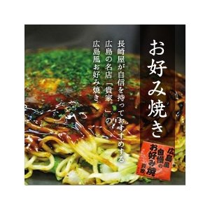 送料無料　貴家。広島風お好み焼き　3枚  (1250022)　※北海道・沖縄は送料別途1,000円※