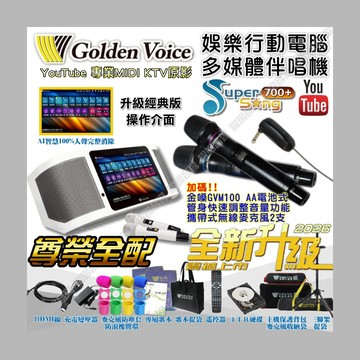 金嗓 SuperSong700+ 新一代多功能型+蓄電式可攜帶KTV伴唱機 全面升級歌唱娛樂新境界