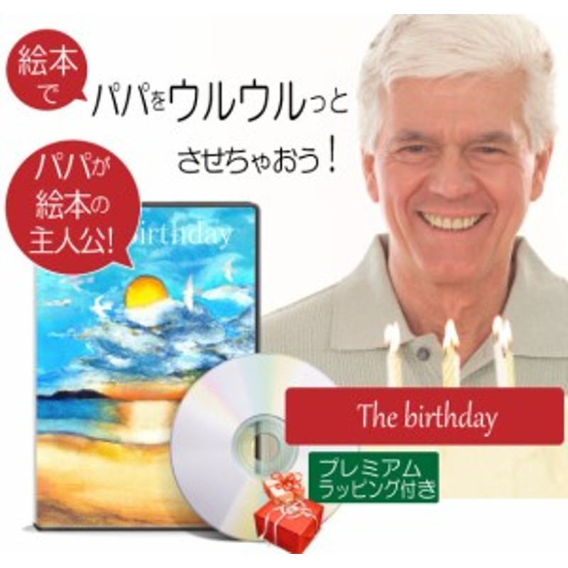 父 誕生日プレゼント 絵本 60代 40代 70代 50代 パパ 心に響く サプライズ 名入れ 名前入り オリジナル絵本 The Birthday 通販 Lineポイント最大1 0 Get Lineショッピング