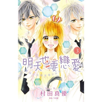 明天也要戀愛(3)完_Readmoo 讀墨電子書