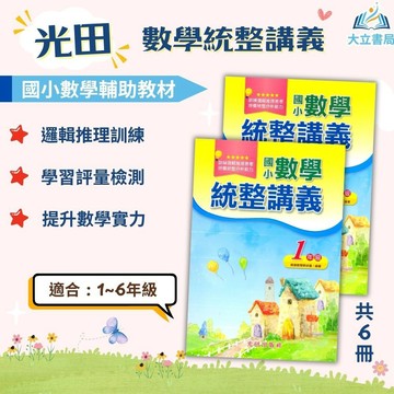 光田國小【數學統整講義】1~6年級｜附解答｜數學練習 解題 模擬試題 數學理解 素養課程 複習教材 計算題 反覆練習 開學必備｜【國小數學輔材】●大立書局●