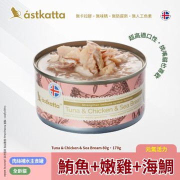 Astkatta 冰島 低脂無穀貓主食罐_鮪魚 + 嫩雞 + 海鯛AT15
