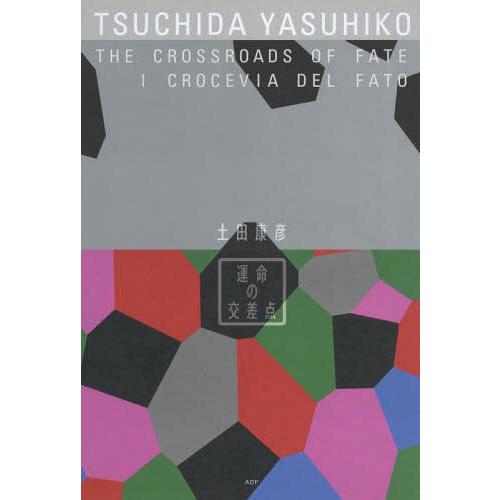 [本 雑誌] 土田康彦:運命の交差点 土田康彦 著