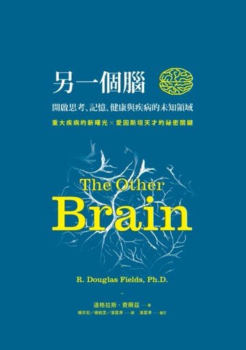 另一個腦：開啟思考、記憶、健康與疾病的未知領域[二手書_普通]