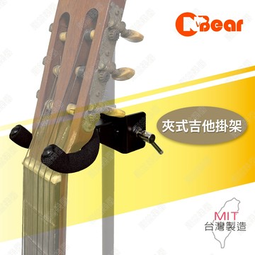 吉他架 夾式吉他掛架 木吉他架 電吉他架 表演架 民謠吉他架 夾式活動式 夾式吉他架 電貝斯架 吉他 V-007B