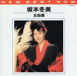  全曲集／坂本冬美