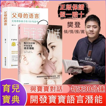 正版下殺🔥與寶寶對話樊登推薦父母話術訓練父母的語言溫柔教養 如何與0-4歲的寶寶說話親子溝通親子對話書籍