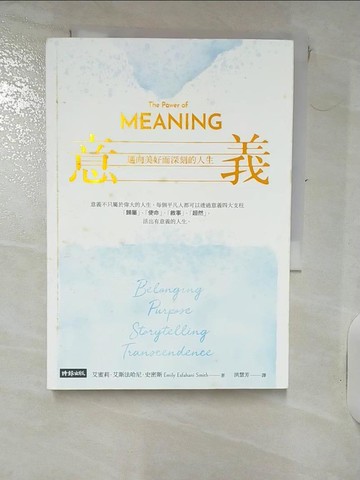 【書寶二手書T7／心靈成長_IJ4】意義：邁向美好而深刻的人生_艾蜜莉‧艾斯法哈尼‧史密斯