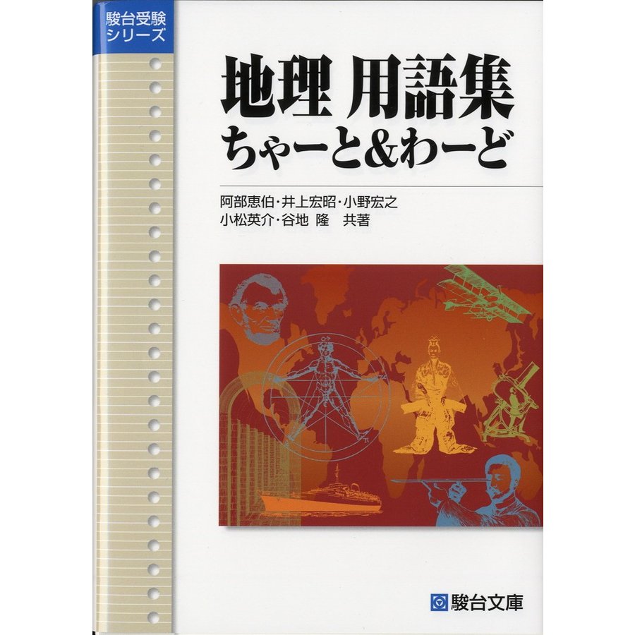 地理用語集ちゃーと わーど