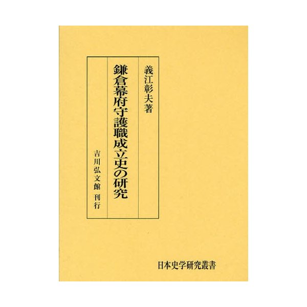 鎌倉幕府守護職成立史の研究