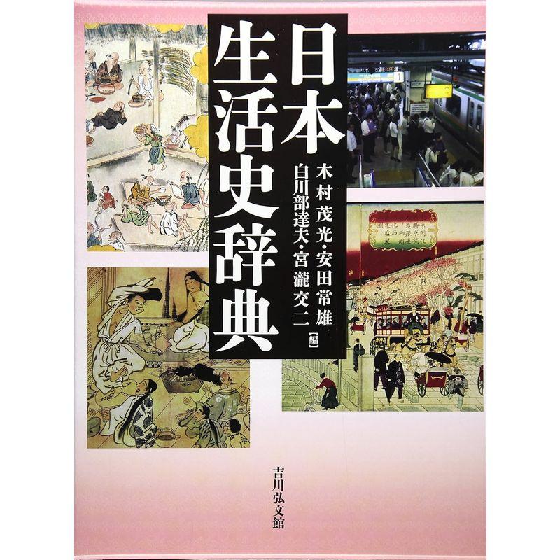 日本生活史辞典