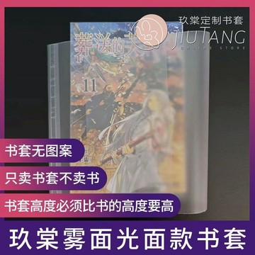 🚀臺灣出貨💨玖棠霧面半透明36k32k漫畫小說簡中港臺漫畫小說尼彩霧面書套書皮